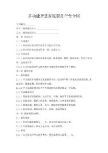 多功能智慧家庭服務(wù)平臺(tái)合同