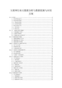 互聯(lián)網(wǎng)行業(yè)大數(shù)據(jù)分析與數(shù)據(jù)挖掘與應(yīng)用方案