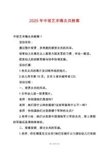 2025年中班藝術(shù)嗨女兵教案