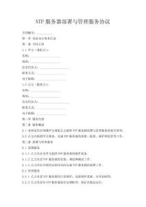 NTP服務(wù)器部署與管理服務(wù)協(xié)議