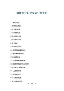 鴻蒙行業(yè)研究框架分析報(bào)告
