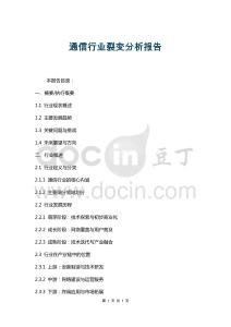 通信行業(yè)裂變分析報(bào)告