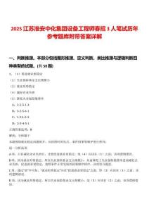 2025江蘇淮安中化集團(tuán)設(shè)備工程師春招3人筆試歷年參考題庫附帶答案詳解