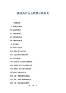 德語外貿(mào)行業(yè)前景分析報告