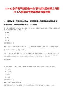 2025山東濟南平陰縣魯中山河科技發(fā)展有限公司招聘4人筆試參考題庫附帶答案詳解