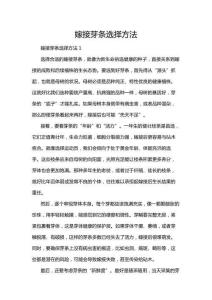 嫁接芽條選擇方法