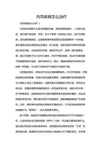 內(nèi)耳疾病怎么治療