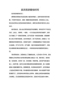 延吉旅游最佳時(shí)間