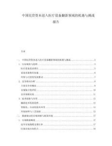 中國民營資本進入醫療設備翻新領域的機遇與挑戰報告