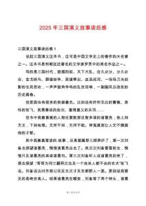 2025年三國演義故事讀后感