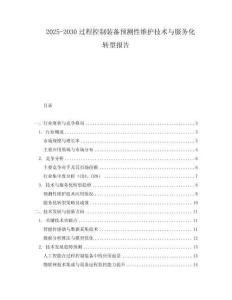 2025-2030過程控制裝備預(yù)測性維護(hù)技術(shù)與服務(wù)化轉(zhuǎn)型報告