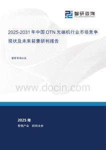2025-2031年中國OTN光端機行業市場競爭現狀及未來前景研判報告