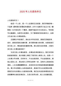 2025年人生底色作文