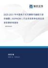 2025-2031年中國電子式可擦除可編程只讀存儲器（EEPROM）行業(yè)市場競爭態(tài)勢及投資前景研判報告