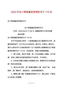 2025年丑小鴨里蘊(yùn)含哲理的句子110句