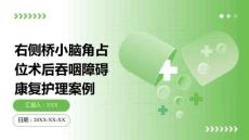 右側(cè)橋小腦角占位術(shù)后吞咽障礙康復(fù)護(hù)理案例