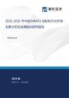 2025-2031年中國(guó)MMDS發(fā)射機(jī)行業(yè)市場(chǎng)全景分析及發(fā)展趨向研判報(bào)告
