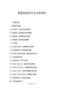 極度危機的行業(yè)分析報告