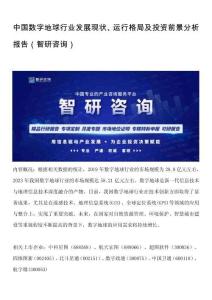 中國數(shù)字地球行業(yè)發(fā)展現(xiàn)狀、運行格局及投資前景分析報告（智研咨詢）