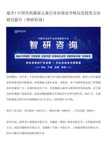 最全！中國(guó)有機(jī)微量元素行業(yè)市場(chǎng)競(jìng)爭(zhēng)格局及投資方向研究報(bào)告（智研咨詢）