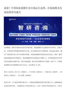 最新！中國(guó)海底觀測(cè)行業(yè)市場(chǎng)運(yùn)行態(tài)勢(shì)、市場(chǎng)規(guī)模及發(fā)展趨勢(shì)研究報(bào)告