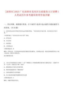 [深圳市]2025廣東深圳市龍崗區(qū)行政服務(wù)大廳招聘1人筆試歷年參考題庫附帶答案詳解