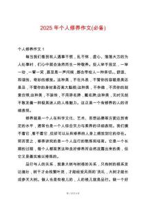 2025年個(gè)人修養(yǎng)作文(必備)