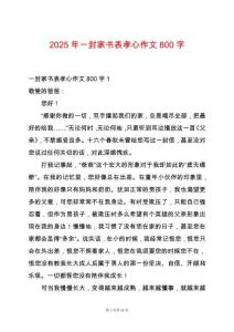 2025年一封家書表孝心作文800字