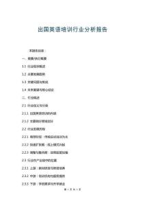 出國英語培訓(xùn)行業(yè)分析報(bào)告