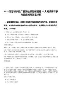 2025江蘇睢寧縣廣廈測繪服務(wù)所招聘20人筆試歷年參考題庫附帶答案詳解