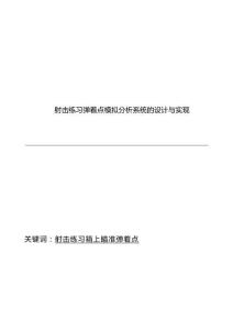 射擊練習彈著點模擬分析系統(tǒng) 的設計與實現(xiàn)