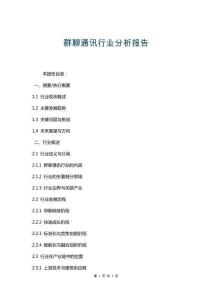 群聊通讯行业分析报告