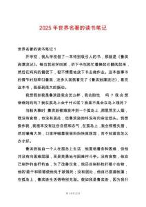 2025年世界名著的讀書筆記