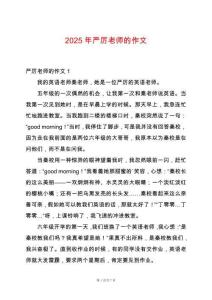 2025年嚴厲老師的作文