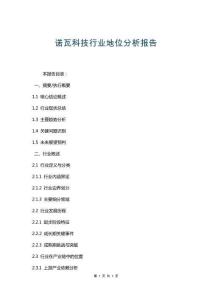 諾瓦科技行業(yè)地位分析報(bào)告