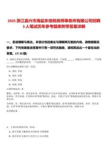 2025浙江嘉興市海鹽東信稅務(wù)師事務(wù)所有限公司招聘3人筆試歷年參考題庫附帶答案詳解