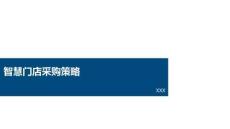 智慧門店采購策略（15P）