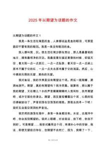 2025年以期望為話題的作文