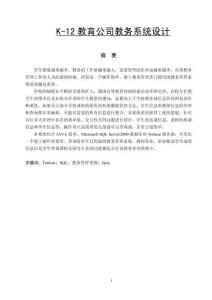K-12教育公司教務(wù)系統(tǒng)設(shè)計(jì)
