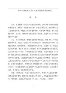 不同干預措施對早產兒腸內營養效果的研究