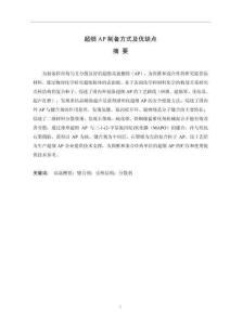 超細AP制備方式及優缺點