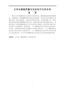 大學生睡眠質(zhì)量與攻擊性行為的關(guān)系