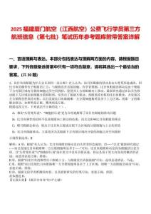 2025福建廈門航空（江西航空）公費(fèi)飛行學(xué)員第三方航班信息（第七批）筆試歷年參考題庫(kù)附帶答案詳解