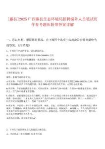 [藤縣]2025廣西藤縣生態(tài)環(huán)境局招聘編外人員筆試歷年參考題庫附帶答案詳解