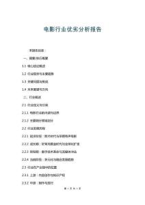 电影行业优劣分析报告