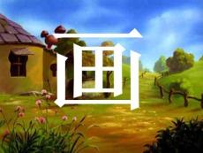 新課標小學語文課件畫