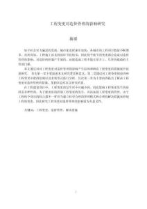 工程變更對造價管理的影響研究