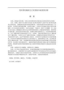 骨科脊柱躺臥位手術預防壓瘡效果分析