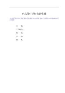 產品硬件詳細設計模板（18P）