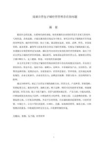 淺談自營包子鋪經營管理存在的問題